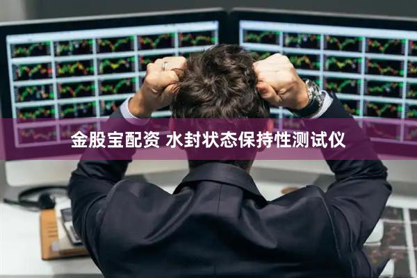 金股宝配资 水封状态保持性测试仪